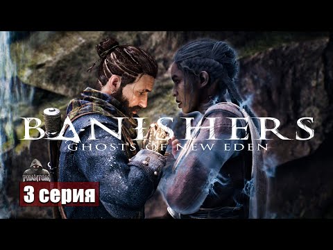 Видео: Жить или не жить?! ➢ Banishers Ghosts of New Eden #прохождение 3 #gameplay #ps5