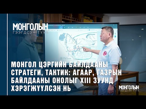 Видео: N59: МОНГОЛ ЦЭРГИЙН БАЙЛДААНЫ ТАКТИК: АГААР, ГАЗРЫН БАЙЛДААНЫ ОНОЛЫГ XIII ЗУУНД ХЭРЭГЖҮҮЛСЭН НЬ #1