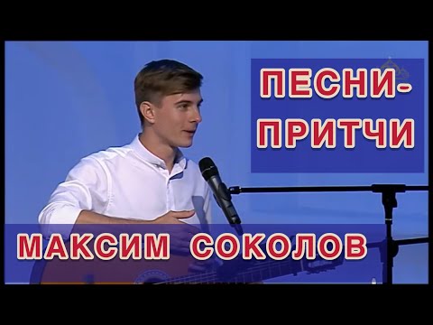 Видео: Автор-исполнитель МАКСИМ СОКОЛОВ и его песни-притчи в передаче   ЛАВРСКИЕ ВСТРЕЧИ / ЧАСТЬ  2