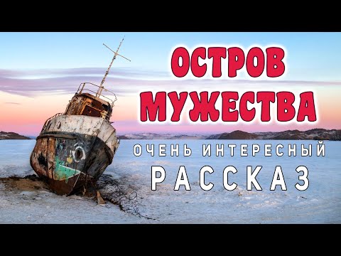 Видео: Захватывающий! ОЧЕНЬ КРАСИВО ! "Остров мужества"