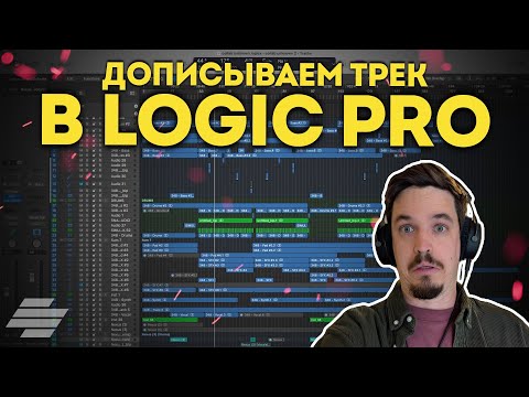 Видео: ДОПИСЫВАЮ DRUM & BASS ТРЕК В LOGIC PRO | СТРИМ