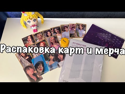 Видео: ⋆｡˚ 💌 Kpop haul (ep. 2) | Распаковка карт Twice и BTS | Sailor Moon LookUp figure  |  Unboxing 💘