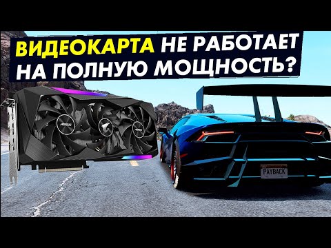 Видео: Видеокарта не работает на полную мощность? ТОП 3 причины и их решение