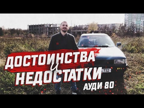 Видео: АУДИ 80 Б3 "Бочка". ДОСТОИНСТВА И НЕДОСТАТКИ Audi 80 B3 1.8 карбюратор!