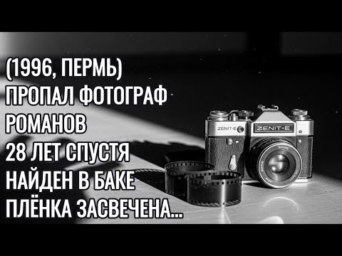 Видео: Пермский фотограф пропал в девяностых — почти тридцать лет спустя его находят в баке с плёнкой.