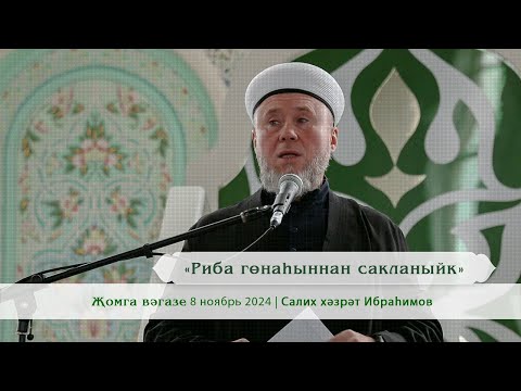 Видео: «Риба гөнаһыннан сакланыйк» | Салих хәзрәт Ибраһимов