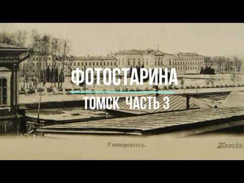 Видео: Томск на старых фотографиях  часть 3.