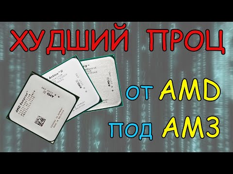 Видео: Худший процессор под AM3 - все правда так плохо?