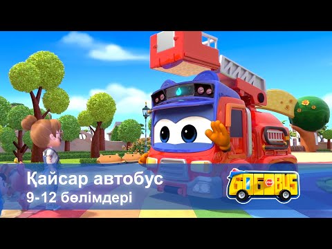 Видео: Қайсар автобус. 9-12 бөлімдерi - Мультфильмдер жинағы