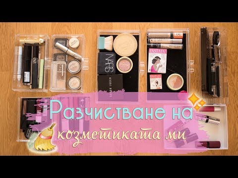Видео: Почистване и подредба на колекцията ми | Declutter DAY