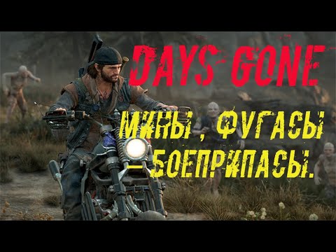 Видео: DAYS GONE (Жизнь После). Где взять в на халяву мины, гранаты, фугасы. (Точки спавна)