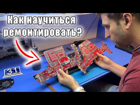 Видео: Гайд по ремонту ноутбуков #1 | Обзор мастерской | С чего начать ремонт плат? РЕМОНТ КАПСУЛ ВРЕМЕНИ!