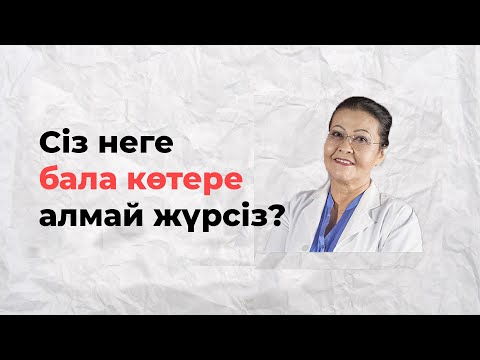 Видео: БАЛА КӨТЕРЕ АЛМАЙ ЖҮРСІЗ БЕ? Бала көтере алмай жүрмін