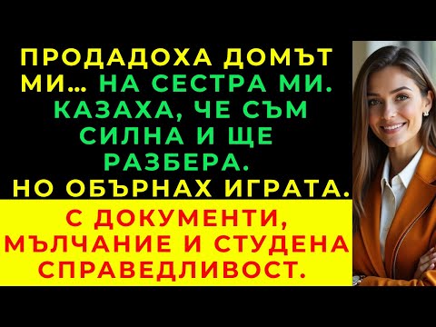 Видео: Продадоха Къщата Ми… На Сестра Ми?! Виж Какво Направих После
