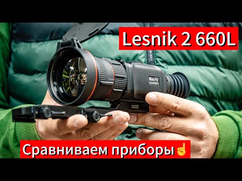 Видео: Тепловизионные приборы RikaNV Lesnik. Сравниваем два прибора Lesnik 2 650L и топовый Lesnik 2 660L