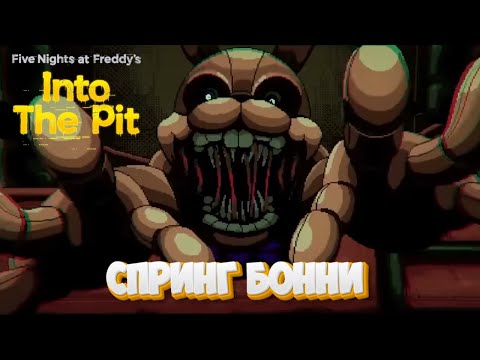 Видео: Five Nights at Freddy's Into the Pit #2. Спринг Бонни.