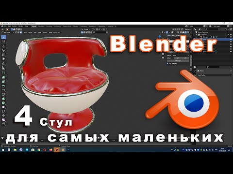 Видео: Как сделать стул в Blender