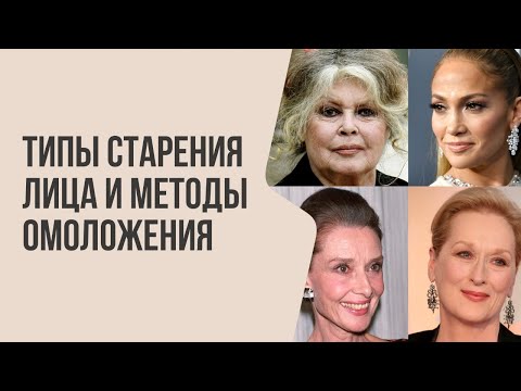 Видео: Типы старения лица и МЕТОДЫ омоложения | Мнение врача