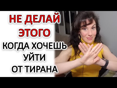 Видео: ЧЕГО ТОЧНО НЕ НАДО ДЕЛАТЬ ПРИ ВЫХОДЕ ИЗ ОТНОШЕНИЙ С АБЬЮЗЕРОМ
