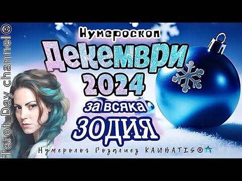 Видео: ДЕКАБРЬ 2024 для КАЖДОГО ЗНАКА-Нумероскопа. Месяц рождественских желаний и перемен