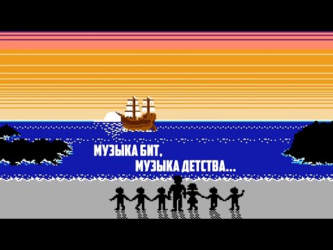 Видео: Музыка бит, музыка детства #2 | Кино в играх