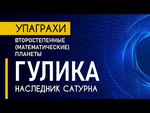 Видео: Гулика - наследник Сатурна