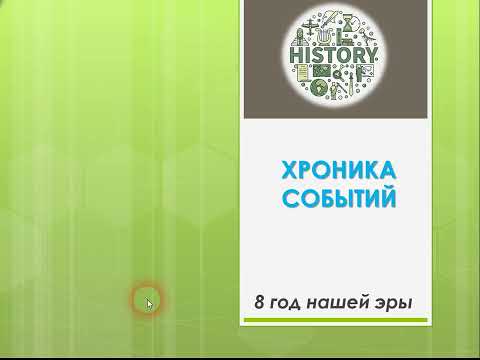 Видео: 8 год нашей эры. Хроника Событий