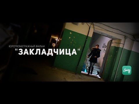 Видео: Короткометражный фильм "Закладчица"