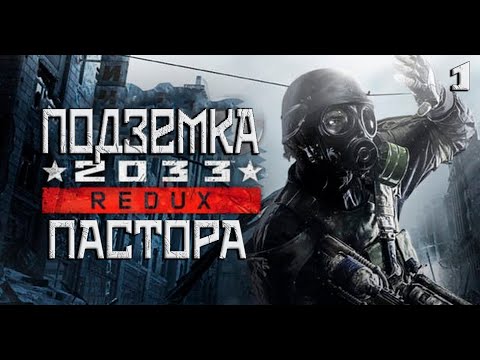 Видео: Подземка 2033 / Стрим  / Прохождение Metro 2033 Redux