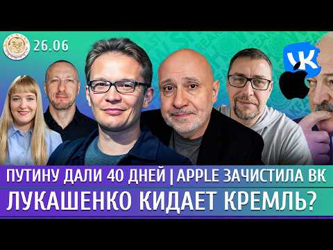 Видео: Путину дали 40 дней, Лукашенко кидает Кремль? Apple зачистила ВК. Ганапольский, Мартынов, Климарев