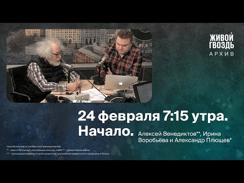 Видео: 24 февраля 7:15 утра. Начало. / Алексей Венедиктов**, Ирина Воробьева и Александр Плющев*