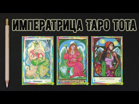 Видео: Императрица Таро Тота - символизм, энергия и значение Аркана