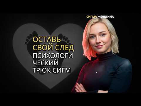 Видео: ЕСЛИ ТЫ СДЕЛАЕШЬ ЭТО, ОН НИКОГДА ТЕБЯ НЕ ЗАБУДЕТ! (Раскрыт совет Сигмы!)