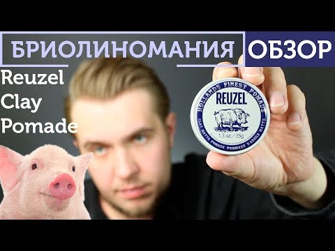 Видео: Reuzel Clay Pomade: обзор голландской свинины | глина для волос | помада для волос