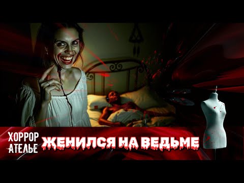 Видео: НОВИНКА 2025 НА НАШЕМ КАНАЛЕ! ОН НЕ ЗНАЛ, ЧТО ОНА ВЕДЬМА! ПОСЛЕ СВАДЬБЫ ПРОКЛЯТИЕ СБЫЛОСЬ!