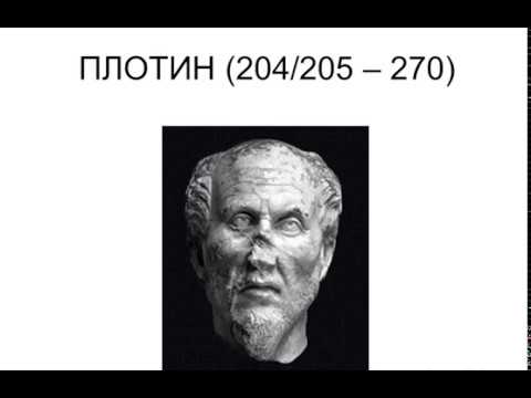 Видео: История философии. Лекция 12. Плотин. Биография. О душе