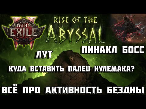 Видео: Все про активность бездны PoE 2