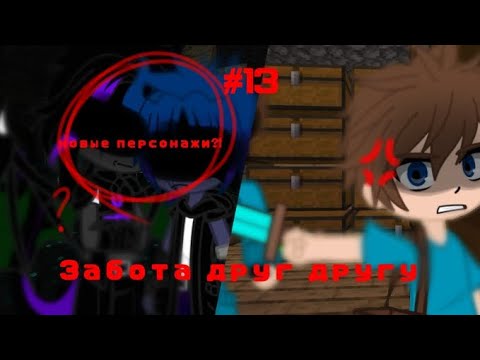 Видео: ||Забота друг другу #13||#рекомендации #шип #popular #minecraft #майнкрафт #рек #стив #херобрин