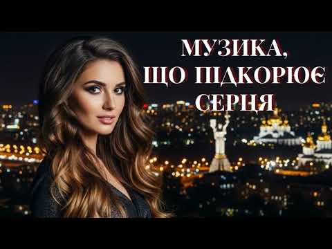 Видео: Музика, Що Підкорює Серця 2025! Чудові Пісні!