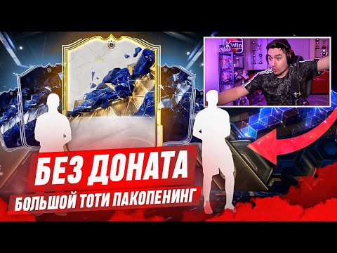 Видео: БЕЗ ДОНАТА #19 В EA FC 25 / САМЫЙ БОЛЬШОЙ ТОТИ ПАКОПЕНИНГ