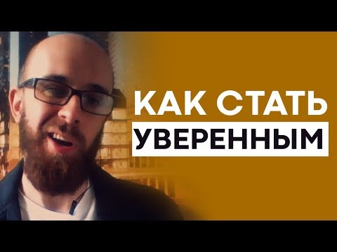 Видео: Как стать уверенным в себе