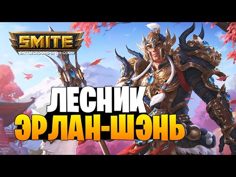 Видео: ВСЕ ТАКИ ЛЕСНИК А НЕ СОЛО ► ЭРЛАН-ШЭНЬ