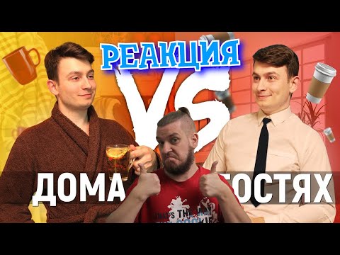 Видео: ДОМА vs. В ГОСТЯХ | РЕАКЦИЯ НА ONETWO