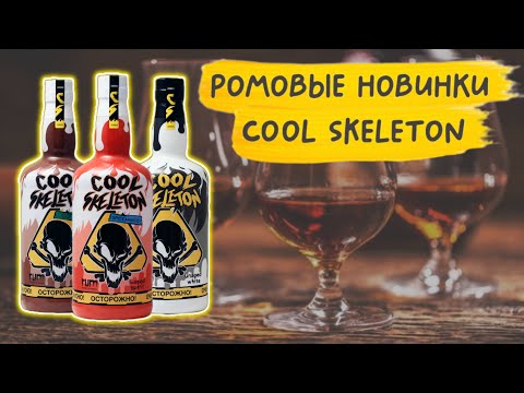 Видео: Обзор линейки Cool Skeleton 💀