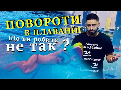 Видео: Поворот маятник. Правила виконання, помилки