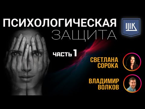 Видео: Психологическая защита - Часть 1