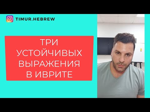 Видео: УСТОЙЧИВЫХ ВЫРАЖЕНИЯ В ИВРИТЕ