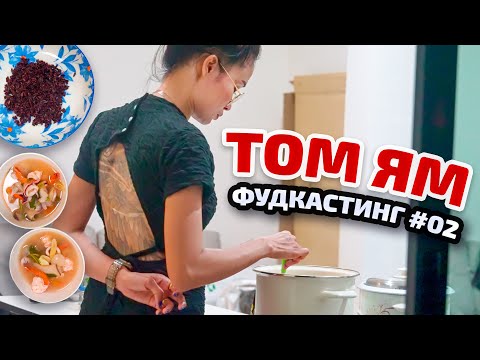 Видео: Том-Ям на дому от массажистки. Пхукет. Фудкастинг №2
