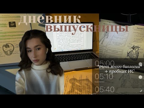 Видео: study with me/ дневник ВЫПУСКНИЦЫ✨💘, подготовка к егэ 2025 химбио🧪🎀, пробник ИС