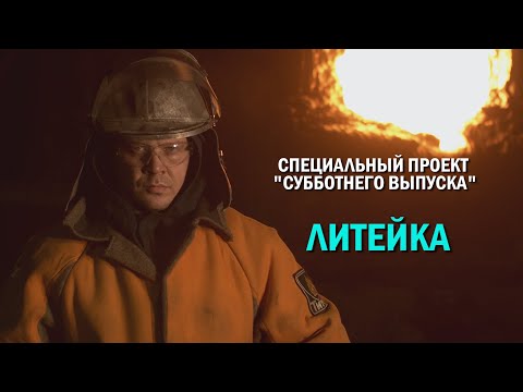 Видео: «Литейка». Фильм о сложностях профессии металлурга